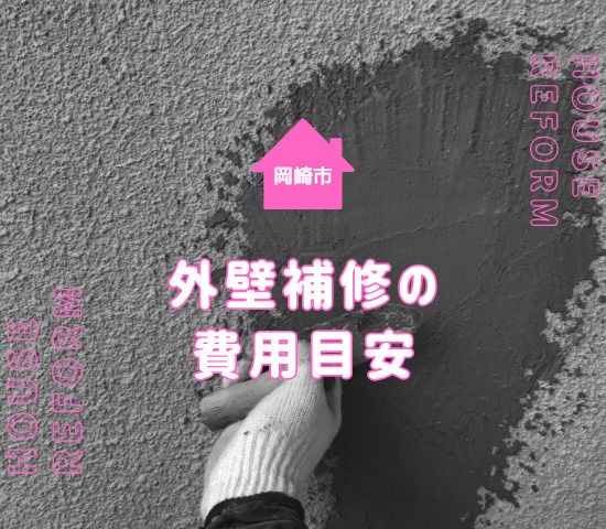 岡崎市で外壁塗装の部分補修はいくらかかる？費用の目安を解説