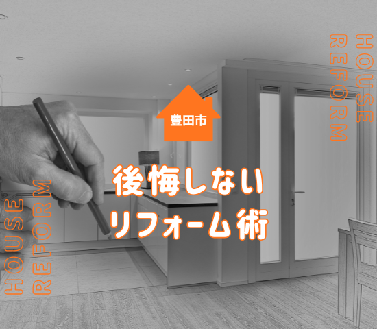 豊田市でリフォームして失敗しないために│後悔しやすいポイントと対策