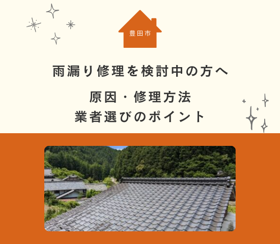 豊田市で雨漏り修理を検討中の方へ｜原因・修理方法・業者選びのポイント