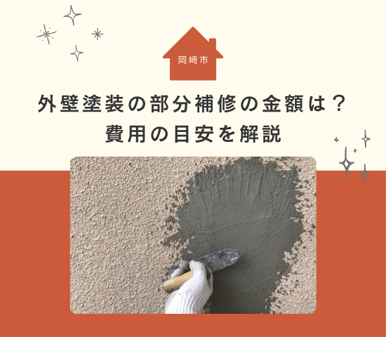 岡崎市で外壁塗装の部分補修はいくらかかる？費用の目安を解説