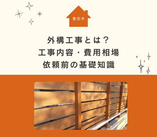 豊田市の外構工事とは？工事内容・費用相場・依頼前の基礎知識