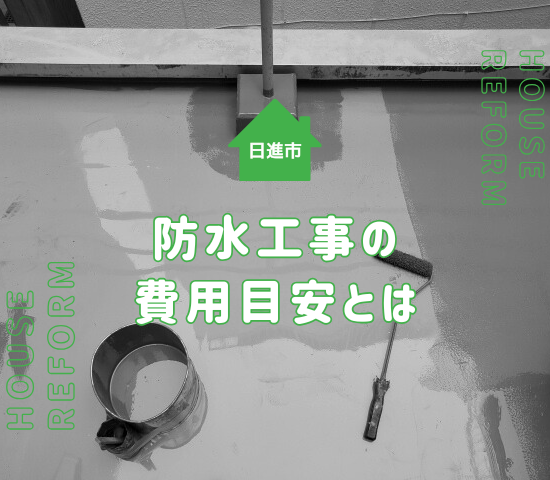 日進市で知っておきたい防水工事の費用目安とメンテナンスの重要性