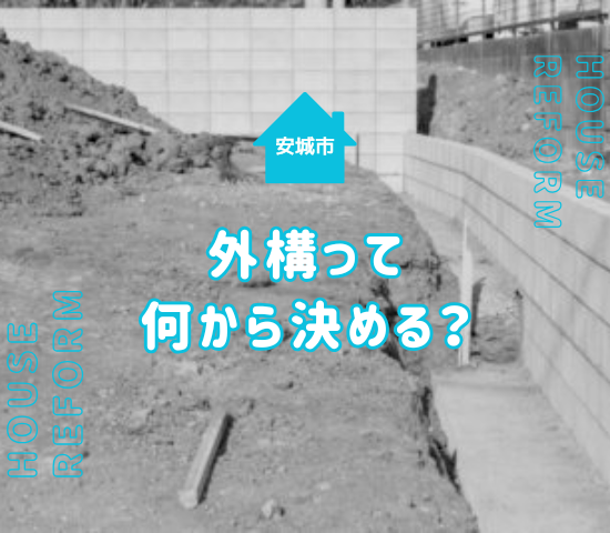 安城市の外構工事とは？後悔しないために知っておきたい工事範囲と考え方