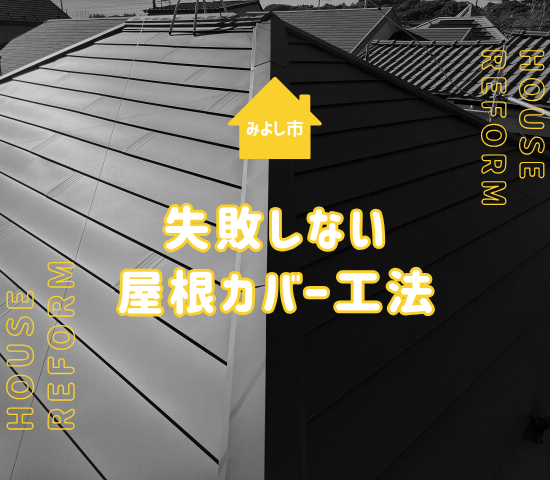 みよし市で屋根カバー工法を選んで後悔しないためのポイント！失敗しやすい理由と注意点