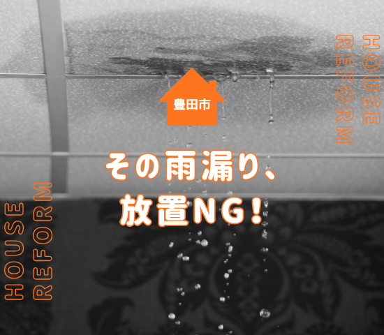 豊田市で雨漏り修理を検討中の方へ｜原因・修理方法・業者選びのポイント