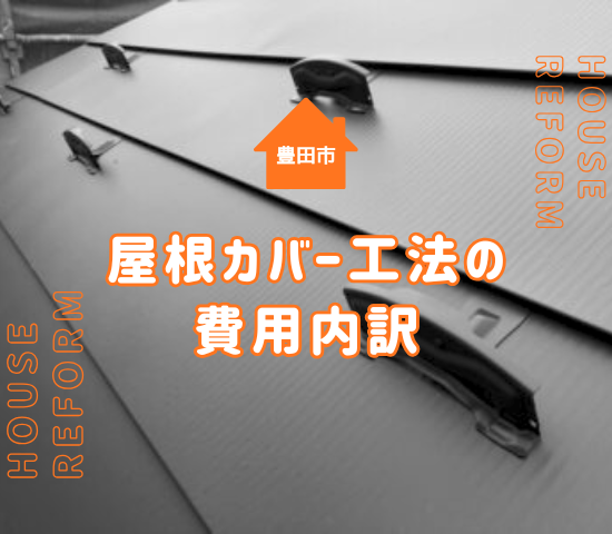 豊田市の屋根カバー工法の単価はいくら？相場・費用内訳・失敗しない業者選び