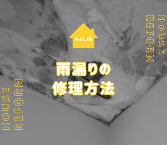 みよし市で雨漏り対策をするなら？郊外住宅に多い原因と確実な修理方法