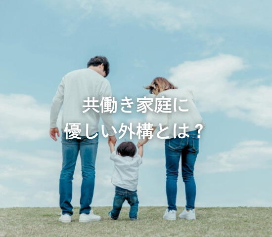 共働き家庭に優しい外構とは？