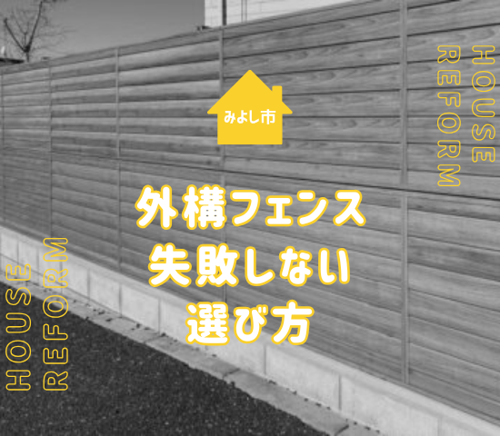 みよし市で外構フェンスの費用はどれくらい？敷地条件別の相場と失敗しない選び方