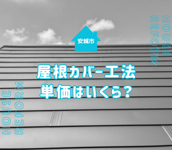 安城市で屋根カバー工法の単価はいくら？強風地域で後悔しない費用の考え方