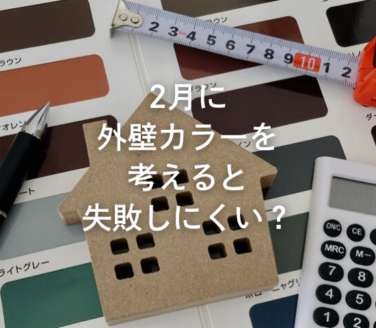 2月に外壁カラーを考えると失敗しにくい？