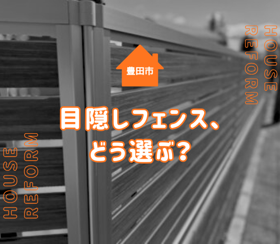 豊田市でエクステリア目隠しフェンスを設置するなら？種類・高さ・後悔しない選び方