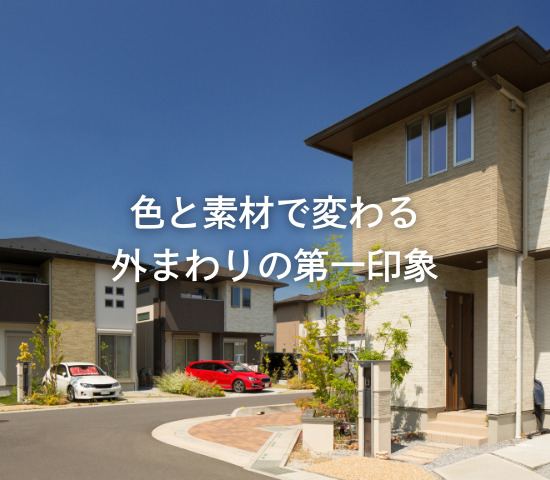 色と素材で変わる外まわりの第一印象