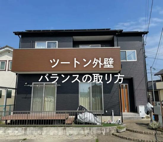ツートン外壁、バランスの取り方