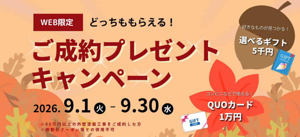 2026年9月キャンペーン