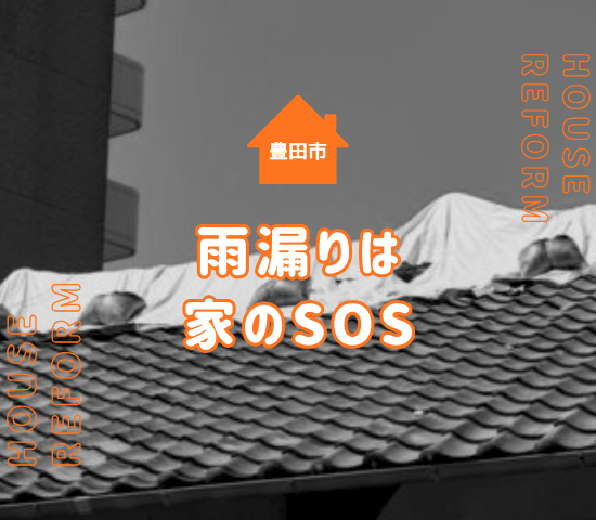 豊田市で雨漏り対策をするなら？原因・応急処置・根本解決まで徹底解説