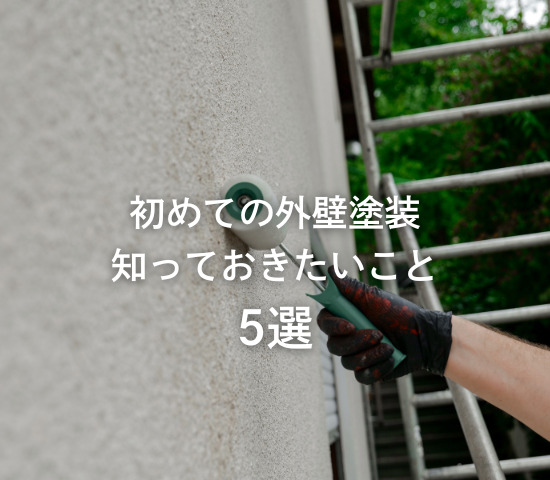 初めての外壁塗装、知っておきたいこと5選