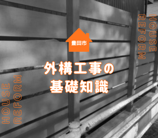 豊田市の外構工事とは？工事内容・費用相場・依頼前の基礎知識