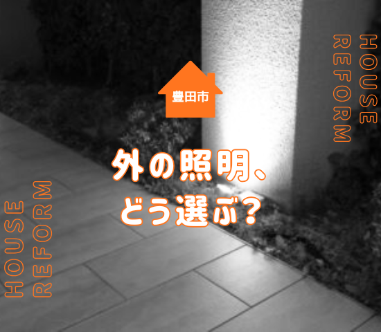 豊田市でエクステリア照明を検討する方へ｜種類・設置場所・後悔しない選び方