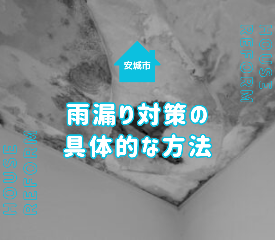 安城市で雨漏り対策をするなら？強風・横殴り雨に備える具体的な方法