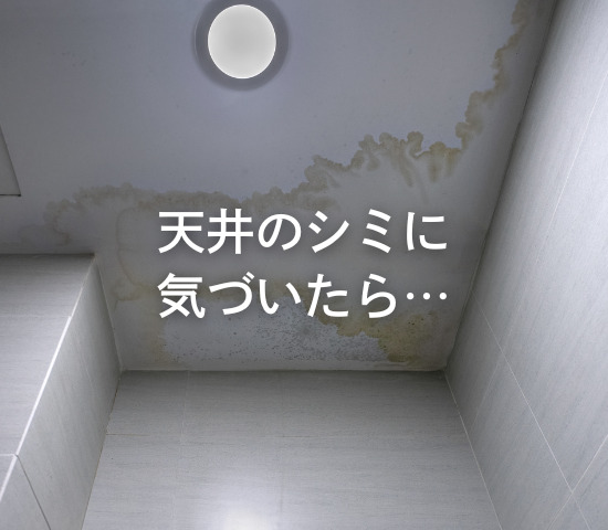 天井のシミに気づいたら。まず確認してほしいこと
