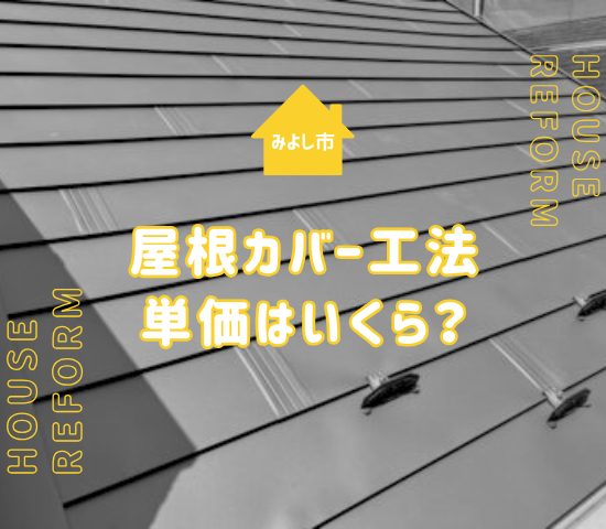 みよし市で屋根カバー工法の単価はいくら？坪数別費用目安とコストを左右する要因
