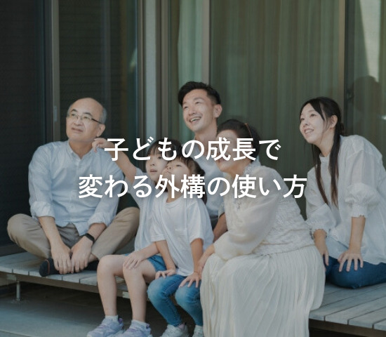 子どもの成長で変わる外構の使い方