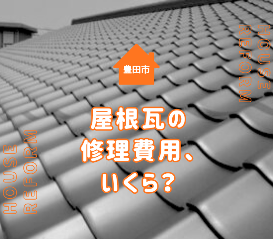豊田市で屋根の瓦修理！費用相場や雨漏り・漆喰補修、おすすめ業者の選び方