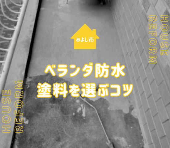 みよし市でベランダ用防水塗料を選ぶ方法！種類・耐用年数・失敗しない業者の探し方