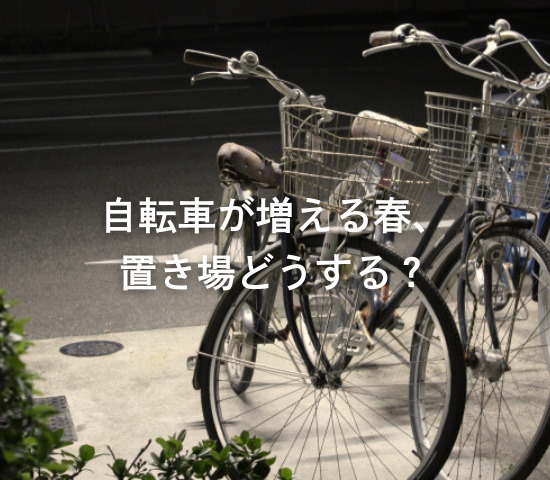 自転車が増える春、置き場どうする？