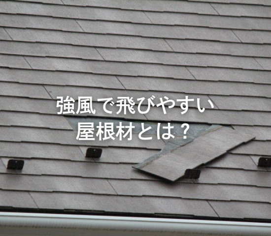 強風で飛びやすい屋根材とは？