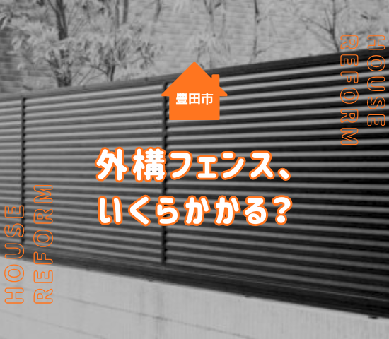 豊田市で外構フェンスの費用はいくら？種類別相場と失敗しない選び方