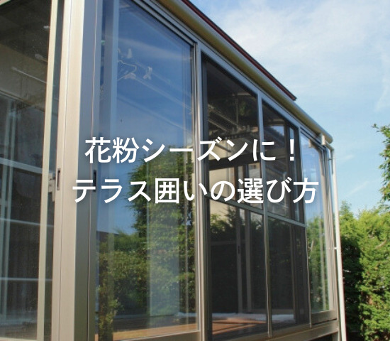 花粉シーズンに役立つテラス囲いの選び方