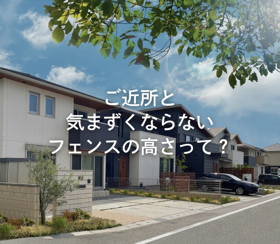 ご近所と気まずくならないフェンスの高さって？