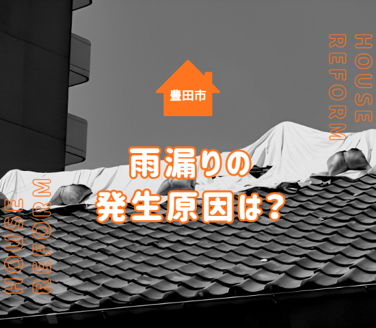 豊田市で雨漏りが発生する原因とは？屋根・外壁の劣化サインと修理費用の相場