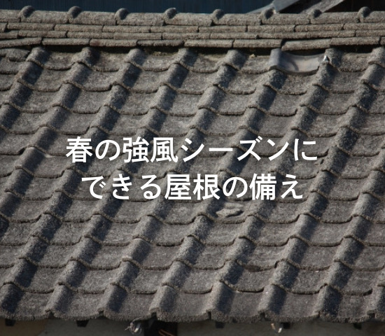 春の強風シーズンにできる屋根の備え