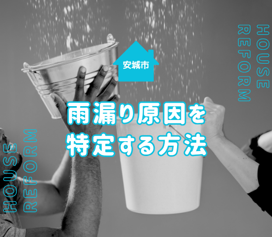 安城市の雨漏り原因を特定する方法！よくある症状と確実な修理業者の選び方