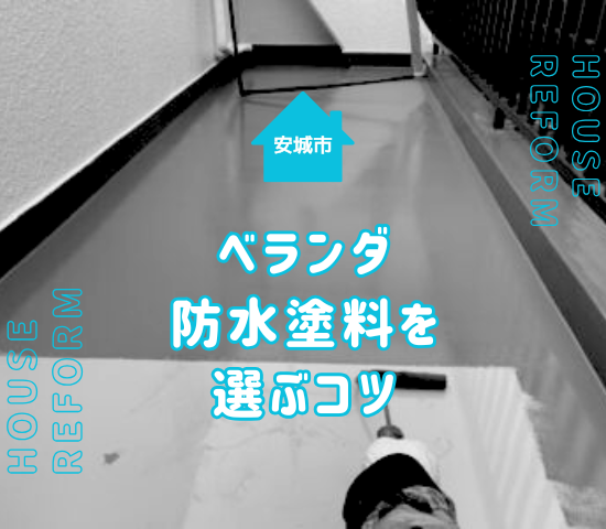 安城市でベランダ防水塗料を選ぶ方法！水性・油性の違いや失敗しない業者の探し方
