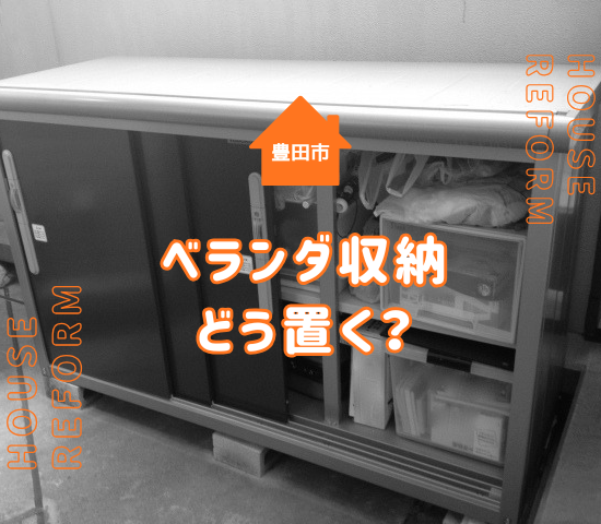豊田市のベランダに防水収納ボックスを置く場合！選び方・台風対策・おすすめの置き方