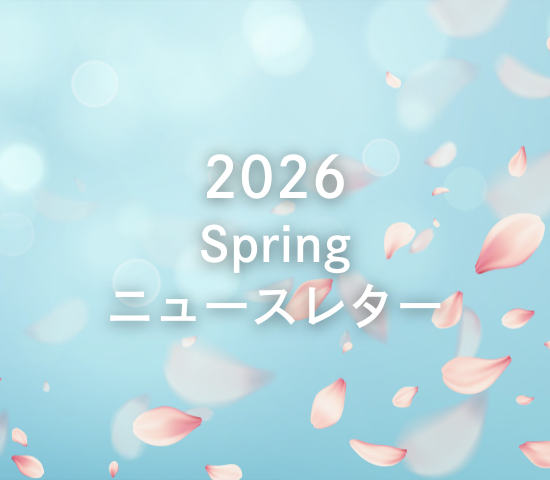 2026年春のニュースレター発行しました🌸