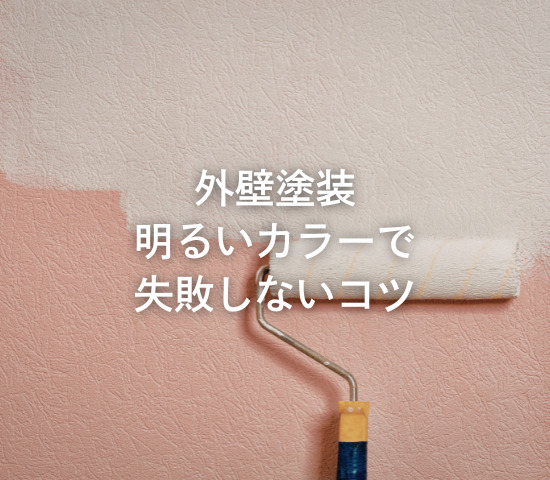 外壁塗装、明るいカラーで失敗しないコツ