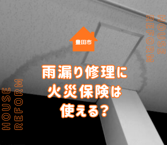 豊田市で雨漏り修理に火災保険は使える？適用条件や注意点を解説