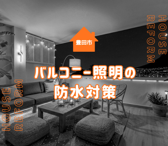 豊田市でバルコニー照明を設置する際の防水対策！後悔しない選び方を解説