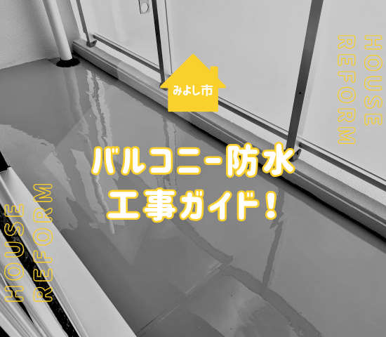みよし市のバルコニー防水工事ガイド！費用相場や施工時期を解説