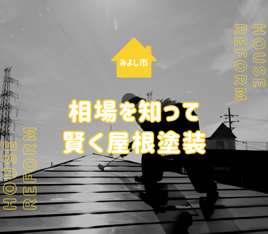 みよし市で屋根塗装の見積もりを成功させる！地域環境に合わせた相場と注意点を解説