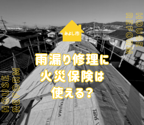 みよし市で雨漏り修理に火災保険は使える？適用条件や注意点を解説