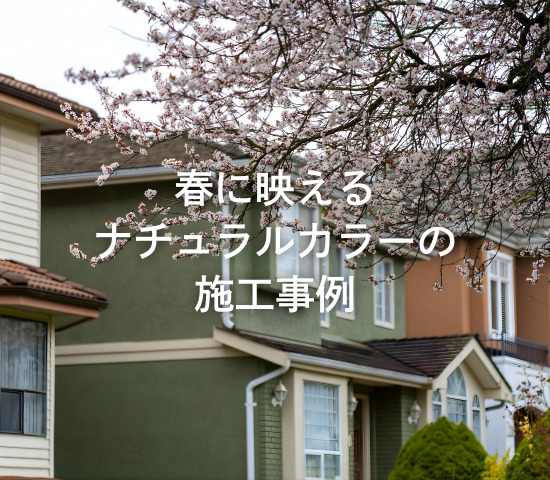 春に映えるナチュラルカラーの施工事例