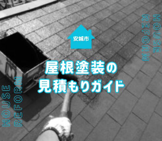 安城市で屋根塗装の見積もりを成功させる！平野部特有の風・日差し対策を解説
