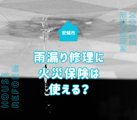 安城市で雨漏り修理に火災保険は使える？適用条件や注意点を解説