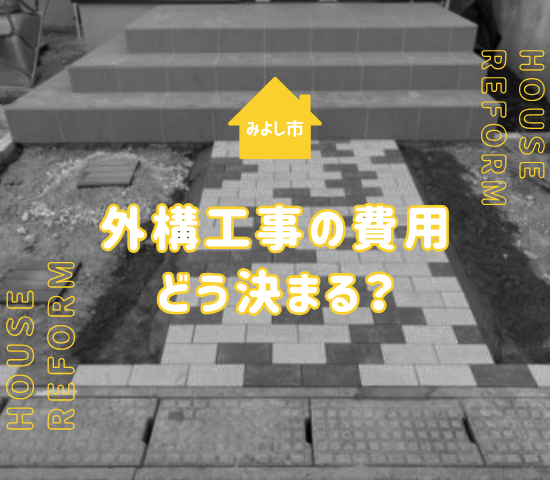 みよし市で外構工事の費用はどう決まる？予算別の選び方